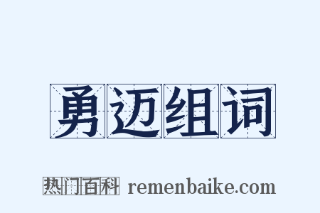 勇迈组词是什么意思的图片